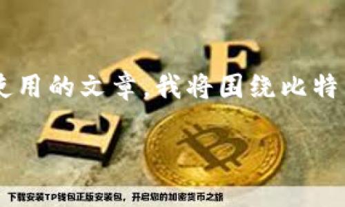 很高兴为您解答比特币核心钱包地址相关的问题！不过，由于您请求的是一篇详细的使用的文章，我将围绕比特币核心钱包进行详细探讨，而不仅仅是地址的问题。请见谅。以下是我为您准备的内容：

揭秘比特币核心钱包专家的独家秘诀，让你轻松找到你的钱包地址