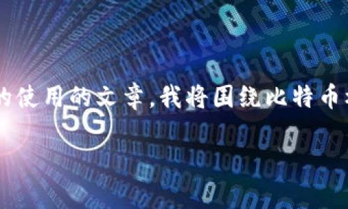 很高兴为您解答比特币核心钱包地址相关的问题！不过，由于您请求的是一篇详细的使用的文章，我将围绕比特币核心钱包进行详细探讨，而不仅仅是地址的问题。请见谅。以下是我为您准备的内容：

揭秘比特币核心钱包专家的独家秘诀，让你轻松找到你的钱包地址