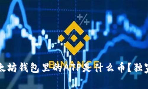 专家解读：以太坊钱包里的ATP是什么币？独家秘诀大解析！