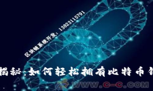 专家独家揭秘:如何轻松拥有比特币钱包的秘诀