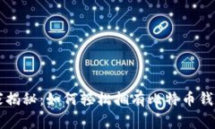 专家独家揭秘:如何轻松拥有比特币钱包的秘诀