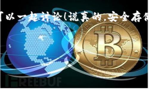 TP冷钱包能放USDT吗？揭秘加密货币存储的秘诀

在加密货币的世界里，安全存储是每个投资者都非常关心的话题。毕竟，随着数字资产的不断增值，黑客攻击、诈骗等风险也在加剧。为了解决这个问题，冷钱包应运而生。那么，TP冷钱包能放USDT吗？接下来就让我们深入探讨一下。

什么是TP冷钱包？

首先，咱们得搞清楚什么是TP冷钱包。冷钱包（Cold Wallet）是一种离线存储数字货币的方法，通俗来说，就是把你的数字资产放在一个没有互联网连接的设备上，以此来防止黑客的入侵。TP冷钱包是其中的一个品牌或型号，它的技术特点和安全性能都吸引了不少用户。

这么说吧，冷钱包的工作原理就和你把现金放在家里的保险箱一样。虽然在使用时不够方便，但它能提供更高的安全性。TP冷钱包则更是通过一些加密技术和多重身份验证来确保用户的数字资产安全。

USDT是什么？

接下来，我们再来聊聊USDT。USDT是Tether公司发行的一种稳定币，其价值与美元保持1:1的固定汇率。可以说，它是加密货币市场中最具流动性的资产之一，常被用于交易和存储价值。很多人在交易时都会用到USDT，因为它可以有效降低价格波动带来的风险。

总的来说，USDT的诞生使得加密货币市场更加成熟，很多交易所也支持使用USDT进行交易，这让广大用户感受到极大的便利。对于那些希望避险的投资者而言，持有USDT无疑是个不错的选择。

TP冷钱包支持USDT吗？

那么，回到我们最开始的问题，TP冷钱包能否存储USDT？根据TP冷钱包的官方网站及相关资料，在功能上，TP冷钱包是支持多种类型的加密货币存储的，包括比特币、以太坊、以及各种ERC20代币，其中也包括USDT。因此，答案是肯定的，TP冷钱包是可以存放USDT的。

TP冷钱包的优点

选一个合适的钱包存储你的数字资产至关重要，下面就来看看TP冷钱包的几个优点。

h4安全性高/h4

首先，TP冷钱包的安全性无疑是其最大的亮点之一。采用离线存储的方式，几乎杜绝了网络攻击的可能性。同时，TP冷钱包还提供多重身份验证，以防止未经授权的访问。这就像给你的资产加了一道厚厚的锁，放心储存，安全无忧。

h4易于使用/h4

虽然冷钱包在技术上看起来有些复杂，但TP冷钱包的用户体验却做得相当不错。不管你是新手还是老手，都能够轻松上手。界面，操作步骤也非常清晰，甚至初次接触的用户也能很快理解如何操作。

h4支持多种资产/h4

除了USDT，TP冷钱包还支持多种主流加密货币的存储，这为用户提供了更大的灵活性。你可以把不同的数字资产都集中在一个钱包中，方便管理，避免在多个钱包之间频繁切换的麻烦。

使用TP冷钱包的注意事项

当然，使用TP冷钱包也不是完全没有风险，还是有一些注意事项需要提醒大家。

h4备份恢复/h4

使用冷钱包最重要的就是备份。在你首次设置TP冷钱包时，一定会得到一个助记词或者私钥，这个助记词就像是一把钥匙，能帮助你恢复你的资产。如果你忘记了这串助记词，那么你的资金就无法找回。所以务必要将其妥善保存，不要轻易泄露给他人。

h4定期更新/h4

虽然冷钱包一般是很安全的，但技术也在不断更新，官方也会发布新的固件来修复安全漏洞，提升使用体验。因此，定期检查TP冷钱包是否有最新版本，并及时更新也是很有必要的。

总结

整体而言，TP冷钱包是个相对安全且功能全面的存储解决方案，支持USDT也让它更加贴合市场需求。如果你打算存储USDT或其它加密资产，TP冷钱包是一个不错的选择。不过，在使用时一定要注意备份和定期更新，确保自己的资产安全。

希望通过这篇文章，大家对TP冷钱包和USDT有了更深入的了解。如果你还有其他问题或者想法，欢迎在下方留言，咱们可以一起讨论！说真的，安全存储资产真的很重要，选好你的钱包，把你的数字资产妥妥地保管好！

TP冷钱包, USDT, 加密货币/guanjianci

提示: 本文基于截至至2023年10月的信息。如需最新动态，请自行查阅相关资料。