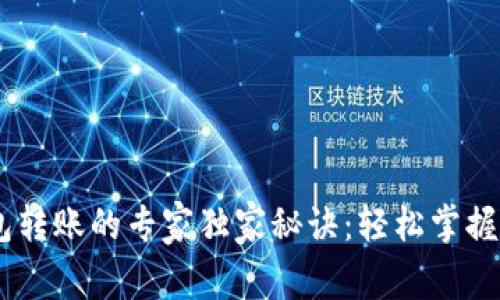 USDT钱包转账的专家独家秘诀:轻松掌握转账技巧