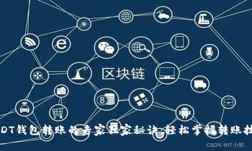 USDT钱包转账的专家独家秘诀:轻松掌握转账技巧