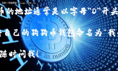 狗狗币（Dogecoin）钱包地址名称是指与特定狗狗币钱包关联的名称，用于识别和管理你的数字货币资产。狗狗币的地址通常是以字母