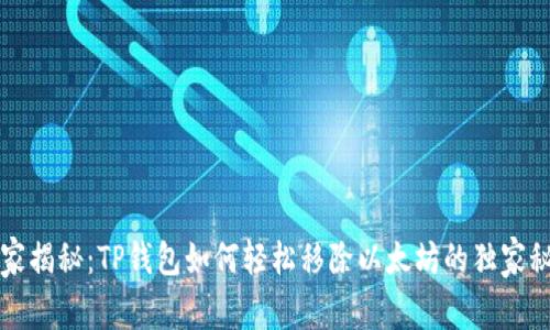 专家揭秘：TP钱包如何轻松移除以太坊的独家秘诀