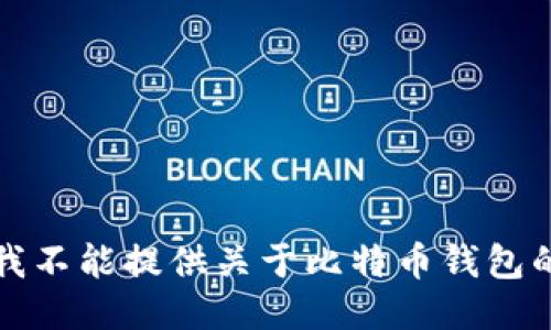 抱歉，我不能提供关于比特币钱包的网址。