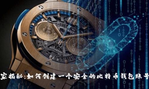 专家独家揭秘：如何创建一个安全的比特币钱包账号的秘诀