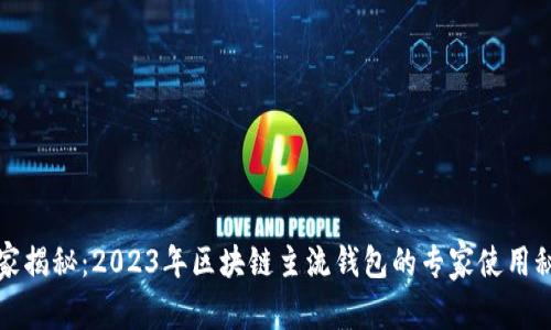 独家揭秘:2023年区块链主流钱包的专家使用秘诀