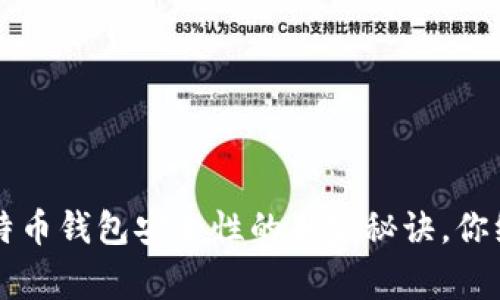 专家推荐：比特币钱包安全性的独家秘诀，你绝对不能错过!