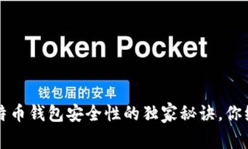 专家推荐：比特币钱包安全性的独家秘诀，你绝对不能错过!