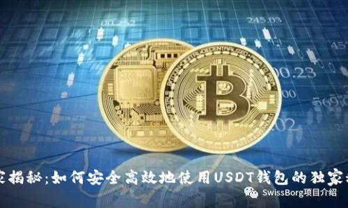 专家揭秘：如何安全高效地使用USDT钱包的独家秘诀