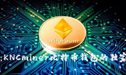 专家揭秘：KNCminer比特币钱包的独家使用秘诀