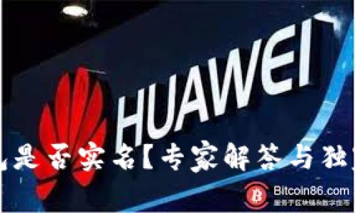 比特币钱包是否实名？专家解答与独家揭密秘诀