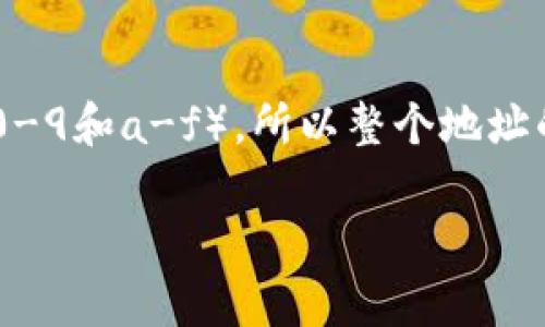 以太坊的钱包地址是42位字符，通常以“0x”开头，后面跟着40个十六进制字符（0-9和a-f）。所以整个地址的格式是类似这样的：0x1234567890abcdef1234567890abcdef12345678。

如果你有其他关于以太坊或者区块链的问题，随时告诉我！
