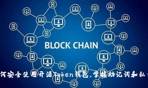 专家揭秘：如何安全使用开源Token钱包，掌握助记词和私钥的独家秘诀