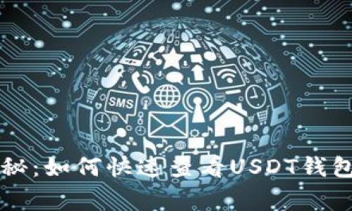 专家独家揭秘:如何快速查看USDT钱包地址的秘诀
