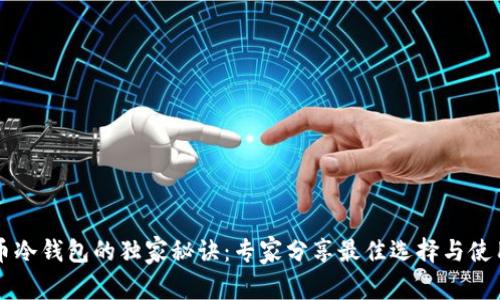 比特币冷钱包的独家秘诀:专家分享最佳选择与使用指南