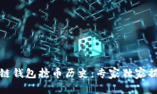 揭秘以太坊链钱包抢币历史：专家独家揭秘抢币秘诀