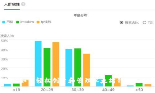 专家揭秘：如何轻松创建和管理以太坊钱包的独家秘诀