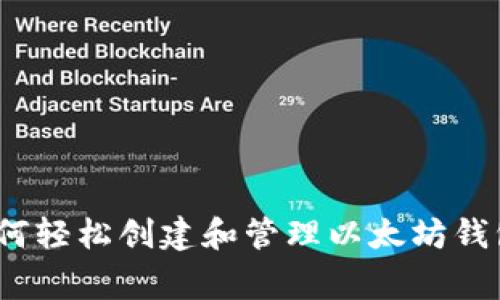 专家揭秘：如何轻松创建和管理以太坊钱包的独家秘诀