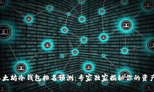 2023年以太坊冷钱包排名预测：专家独家揭秘你的资产安全秘诀