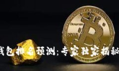 2023年以太坊冷钱包排名预测:专家独家揭秘你的