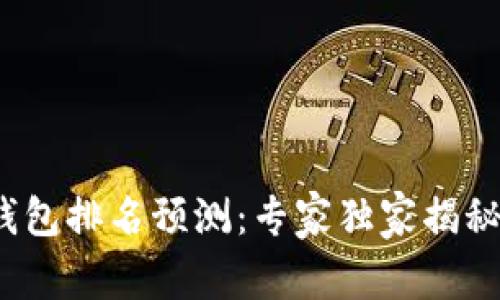 2023年以太坊冷钱包排名预测：专家独家揭秘你的资产安全秘诀