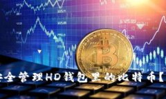 专家揭秘:如何安全管理HD钱包里的比特币?独家