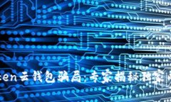 揭穿Cloud Token云钱包骗局：专家揭秘独家内幕与投