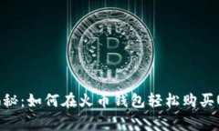 专家独家揭秘:如何在火币钱包轻松购买USDT的秘