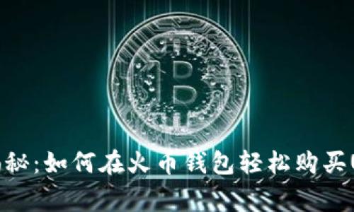 专家独家揭秘：如何在火币钱包轻松购买USDT的秘诀