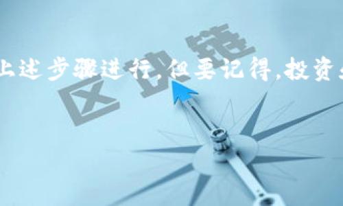 小狐狸钱包（Foxy Wallet）是一款较为流行的数字货币钱包，用户可以用它存储、管理各种数字资产。如果你在询问小狐狸钱包是否支持TRX（波场币），下面是一些相关的信息，希望能够帮到你。

小狐狸钱包简介
小狐狸钱包作为一款去中心化的钱包，旨在为用户提供安全、便捷的数字资产管理服务。其支持多种主流的数字货币，并提供一系列的功能，比如代币管理、去中心化交易等。用户在使用小狐狸钱包时，可以更好地控制自己的私钥和资产，享受去中心化带来的安全性。

TRX概述
TRX（波场币）是波场（TRON）生态系统中的原生加密货币，旨在支持数字内容的发布、存储和拥有。自创立以来，波场的目标便是通过去中心化技术，为用户提供更公平、更高效的数字内容生态。TRX在市场上的地位逐渐提升，很多用户都非常关注它的交易和存储。

小狐狸钱包对TRX的支持情况
截至目前，小狐狸钱包已有对多种主流数字货币的支持，但对于TRX的支持情况，用户可以通过以下方式进行确认：
ul
    li访问小狐狸钱包官方文档或支持页面，查看当前支持的资产列表。/li
    li在钱包应用内搜索“TRX”或“波场币”，查看是否可以添加或交易该资产。/li
/ul

如何在小狐狸钱包中使用TRX
如果小狐狸钱包支持TRX，而且你已经决定要在这个钱包中使用它，那么接下来的步骤将是怎样的呢？
ol
    listrong下载及安装钱包：/strong首先，确保你已经下载安装了小狐狸钱包。可以在官网或各大应用商店找到。/li
    listrong创建或导入钱包：/strong根据提示创建新钱包或导入已有钱包。如果是新用户，记得妥善保管好助记词和私钥，安全最重要。/li
    listrong添加TRX资产：/strong在钱包主界面选择“添加资产”或“管理资产”，搜索TRX进行添加。/li
    listrong存入TRX：/strong如果你已有TRX，可以选择充入钱包，输入对应的TRX地址进行转账。/li
    listrong进行交易：/strong你可以在小狐狸钱包内进行TRX的发送或接收操作，体验快速便捷的交易。/li
/ol

小狐狸钱包的安全性
在谈到数字资产钱包时，安全性无疑是用户最关心的问题之一。小狐狸钱包采用了多重安全机制保护用户资产，包括：
ul
    listrong私钥掌控：/strong用户的私钥仅保存在本地，不会上传到服务器，防止数据泄露。/li
    listrong双重验证：/strong在进行重要操作时，钱包会要求用户进行双重验证，增强安全性。/li
    listrong定期更新：/strong小狐狸钱包会定期更新应用软件，以弥补可能存在的安全漏洞。/li
/ul

用户的使用体验
根据用户反馈，小狐狸钱包的界面友好、操作简单，适合不同层次的用户使用。很多用户表示，即使是刚接触数字货币的新手，通过小狐狸钱包也能较快掌握基本操作。

总结
总之，小狐狸钱包支持多种数字货币的存储和管理，如果你想要存储或使用TRX，可以在确认钱包支持的前提下，按照上述步骤进行。但要记得，投资和使用数字资产都需要做好风险控制及安全防护哦！

小狐狸钱包, TRX, 数字货币/guanjianci
小狐狸钱包独家揭秘：如何安全管理你的TRX资产？