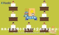 狗狗币存在哪个钱包里?专家揭秘独家秘诀!