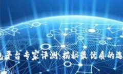 2023年虚拟币钱包平台专家评测:揭秘最优质的选