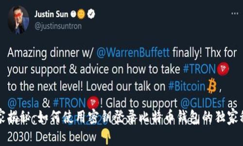 专家揭秘：如何使用密钥登录比特币钱包的独家秘诀