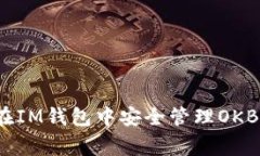 专家揭秘：如何在IM钱包中安全管理OKB资产的独家