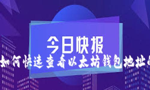 专家揭秘:如何快速查看以太坊钱包地址的独家秘诀
