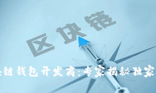 山东区块链钱包开发商:专家揭秘独家开发秘诀