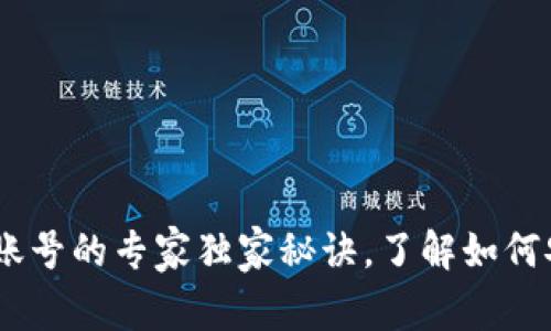 USDT钱包授权给其他账号的专家独家秘诀,了解如何安全管理您的数字资产