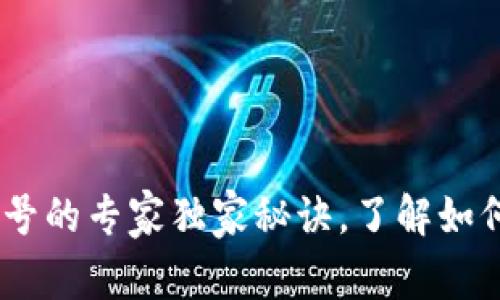 USDT钱包授权给其他账号的专家独家秘诀,了解如何安全管理您的数字资产