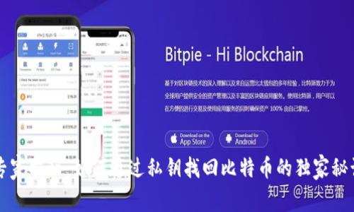 专家揭秘:如何通过私钥找回比特币的独家秘诀