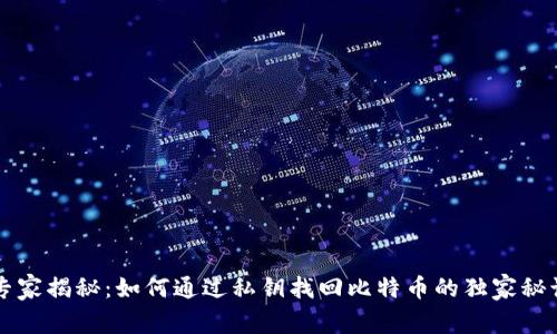 专家揭秘:如何通过私钥找回比特币的独家秘诀