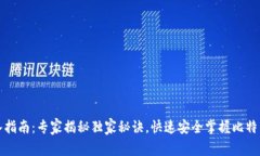 比特币钱包导入指南:专家揭秘独家秘诀,快速