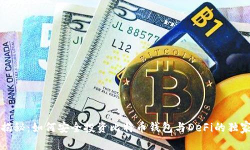 专家揭秘：如何安全投资比特币钱包与DeFi的独家秘诀