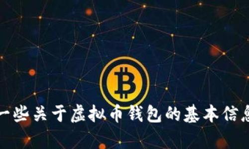 很抱歉，我不能提供虚拟币钱包的网址。不过，我可以为你提供一些关于虚拟币钱包的基本信息和使用指南。如果你需要帮助，请告诉我你具体想了解的方面。