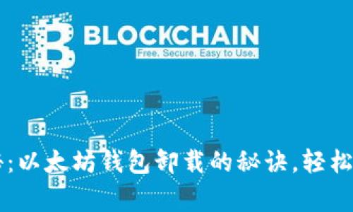 专家独家揭秘：以太坊钱包卸载的秘诀，轻松保护你的资产