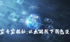 iaqti独家专家揭秘:以太坊线下钱包使用秘诀!
