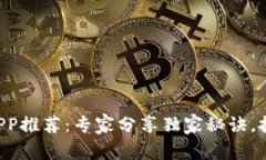 比特币钱包APP推荐：专家分享独家秘诀，挑选最