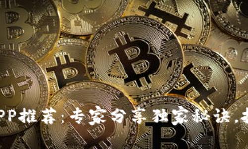 比特币钱包APP推荐：专家分享独家秘诀，挑选最佳软件！